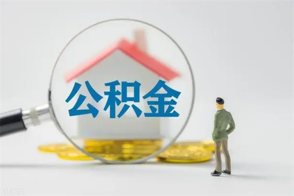 武义县无房证明就能提取公积金吗（无房证明就可以提取公积金?）