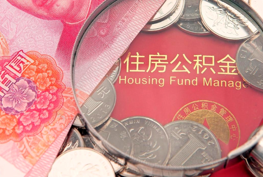 武义县怎么把封存的公积金解封（怎么解除封存的公积金）