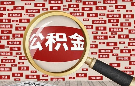 武义县公积金可以取出来消费吗（公积金可以取现吗?）
