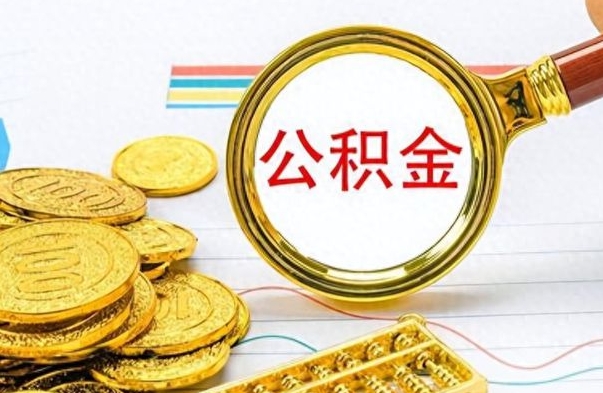 武义县个人住房公积金如何提取（公积金个人提取办理流程）